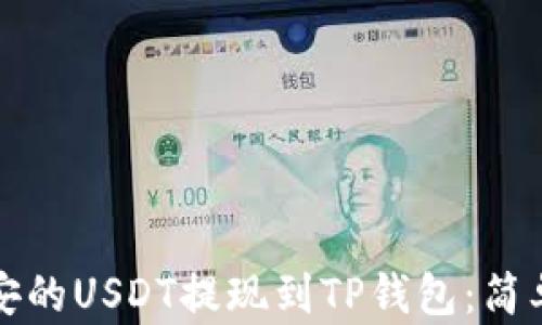 
如何将币安的USDT提现到TP钱包：简单步骤详解