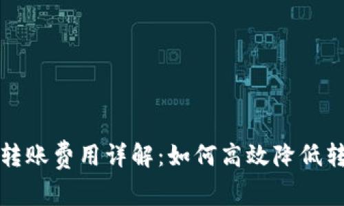TP钱包转账费用详解：如何高效降低转账成本