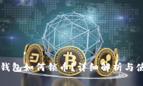 以太坊钱包如何锁币？详细解析与使用指南