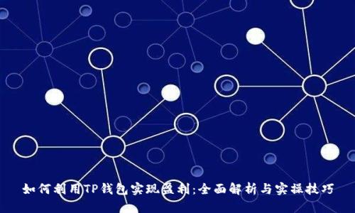 如何利用TP钱包实现盈利：全面解析与实操技巧