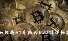 TP钱包如何将HT兑换为USD