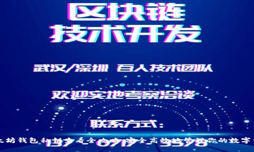以太坊钱包私钥查看全攻略：安全高效地管理你的数字资产
