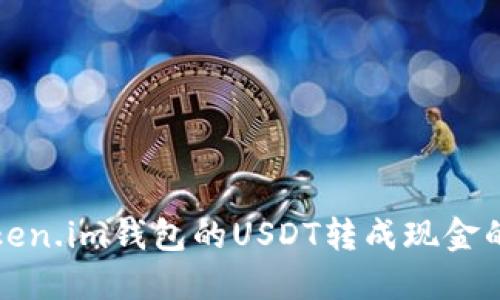 轻松将Token.im钱包的USDT转成现金的完整指南