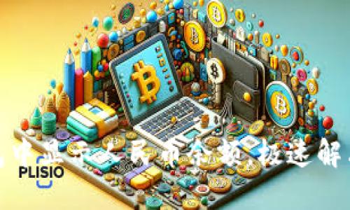 : 教你如何在TP钱包中显示人民币余额，极速解决数字货币显示问题