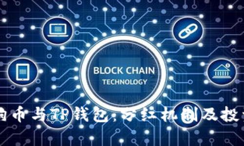 ### 狗狗币与TP钱包：分红机制及投资价值解析