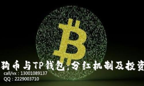 ### 狗狗币与TP钱包：分红机制及投资价值解析