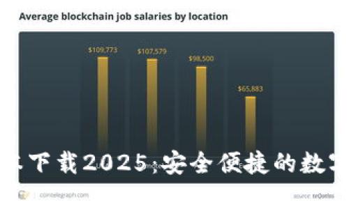 TP钱包最新版本下载2025：安全便捷的数字资产管理工具