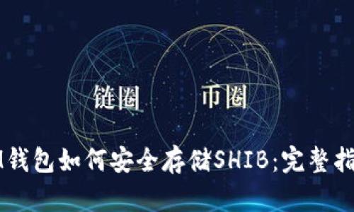 IM钱包如何安全存储SHIB：完整指南