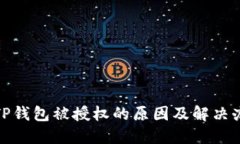 : TP钱包被授权的原因及解