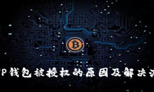 : TP钱包被授权的原因及解决办法