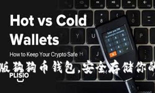 下载最新版狗狗币钱包，安全存储你的数字资产