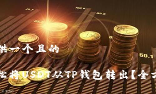 为您提供一个且的

如何轻松将USDT从TP钱包转出？全方位指南