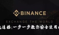 比特币钱包连接：一步一