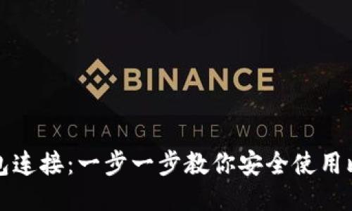 比特币钱包连接：一步一步教你安全使用比特币钱包