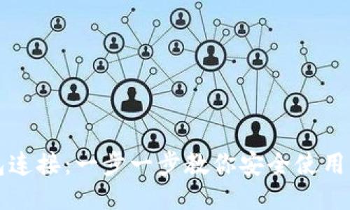 比特币钱包连接：一步一步教你安全使用比特币钱包