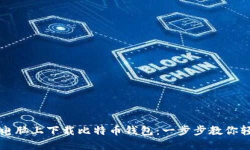 如何在电脑上下载比特币钱包：一步步教你轻松设置
