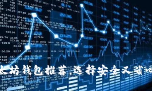 最简单易用的中文以太坊钱包推荐，选择安全又省心的数字资产管理工具