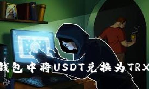 如何在TP钱包中将USDT兑换为TRX：完整指南