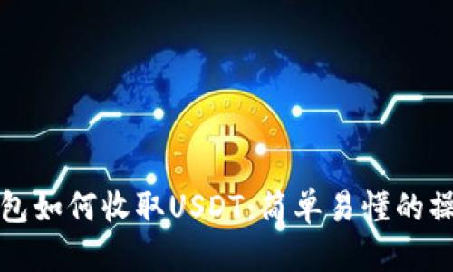 波场钱包如何收取USDT：简单易懂的操作指南