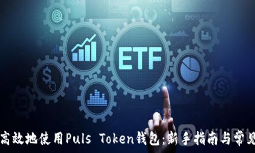  правильный  

如何安全高效地使用Puls Token钱包：新手指南与常见问题解决
