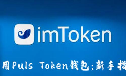  правильный  

如何安全高效地使用Puls Token钱包：新手指南与常见问题解决