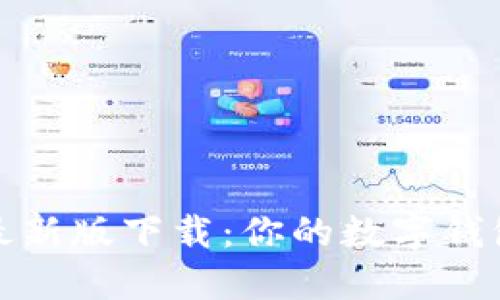 极速钱包最新版下载：你的数字钱包变革之旅