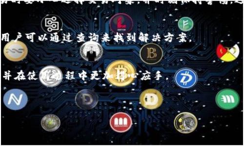 关于“T P 钱包有效下载地址”的信息不是一个直接的。然而，如果你希望围绕这个主题进行  和用户痛点解决，我可以帮助你构建一个相关的内容结构和。

### 
baioti安全快捷下载：T P 钱包有效下载地址及使用指南/baioti

### 关键词
TP钱包, 下载地址, 使用指南, 加密货币/guanjianci

### 内容大纲

#### 引言
- 简述加密货币的普及及其背后钱包的必要性。
- 引出T P钱包的重要性和用户关注的问题，即有效的下载地址。

#### 一、什么是 T P 钱包？
- 定义及背景信息。
- T P 钱包的功能简介（支持的币种、交易便捷性）。
- 为何用户需要选择T P钱包。

#### 二、T P 钱包的核心优势
- 安全性：加密技术及私钥管理。
- 用户友好界面：易于上手的设计。
- 多功能性：跨平台支持及多币种管理。

#### 三、如何找到 T P 钱包的有效下载地址
- 官方网站获取方法。
- 注意事项：鉴别假冒网站，避免下载恶意软件。
- 社区推荐的安全下载链接。

#### 四、T P 钱包的安装与设置
- **1. Android 设备安装步骤**
  - 详细的步骤说明，附带截图或图示。
- **2. iOS 设备安装步骤**
  - 详细步骤说明，注意事项。
- **3. 桌面版本安装步骤**
  - Windows 和 Mac 的安装步骤。

#### 五、如何安全使用 T P 钱包
- 安全提示：双重认证及备份私钥的重要性。
- 交易安全注意事项：如何避免钓鱼攻击。
- 用户反馈与常见问题解答。

#### 六、T P 钱包常见问题解答
- 使用过程中常见问题及解决方案。
- 用户建议与平台的回应。

#### 七、总结
- 再次强调选择T P钱包的理由。
- 鼓励用户使用体验，参与社区讨论。

---

### 内容示例

#### 引言
随着数字货币的迅猛发展，越来越多的用户开始关注如何安全高效地管理自己的数字资产。而这其中，钱包的选择尤为重要。T P 钱包作为新兴的数字货币钱包，以其安保性与便捷性受到用户的青睐。然而，很多用户在查找下载地址时却常常迷失在各类信息中，面临下载链接的真假、是否安全等问题。本文将深入探讨 T P 钱包，不仅提供有效的下载地址，还为用户带来全面的使用指南。

#### 一、什么是 T P 钱包？
T P 钱包是一款为用户提供安全、便捷的数字货币管理工具的应用程序。它不仅支持主流的加密货币交易，还具备资产管理、实时行情查询等众多功能。随着越来越多的人们进入加密货币世界，选择一个可靠的钱包显得尤为关键。T P 钱包因其强大的功能和简单的操作界面，逐渐成为了用户的首选。

#### 二、T P 钱包的核心优势
strong安全性/strong是T P 钱包的核心优势之一。应用采用了先进的加密技术，用户的私钥不会上传至服务器，确保用户资产的安全。有了这层安全保障，用户可以放心地进行交易和资产存储。
此外，T P 钱包的用户界面简单而友好，即使是新手用户也能快速上手。无论是在手机还是电脑上，T P 钱包都能有效地帮助用户管理其数字资产。用户仅需下载与安装，即可开始使用。
最后，多功能性也是 T P 钱包的一大亮点。它不仅支持多种主流币种，还可以进行资产转账和交易记录查询，极大地满足了用户的不同需求。

#### 三、如何找到 T P 钱包的有效下载地址
在寻找 T P 钱包的有效下载地址时，用户应该优先选择官方渠道。T P 钱包的官方网站提供最新的下载链接，一般是最安全、最可靠的选择。
此外，用户在访问下载链接时，需要注意是否为假冒网站。在链接的后缀与安全协议方面，观察有无 HTTPS 前缀也是检查网址安全性的一项重要方法。只有确认链接的安全性，才能有效避免下载恶意软件。
社交媒体和加密货币社区也是查找下载链接的好去处，用户可以参考其他用户的分享和反馈，确保获取的链接可信。

#### 四、T P 钱包的安装与设置
strong1. Android 设备安装步骤：/strong
对于 Android 用户，前往 Google Play 商店搜索 T P 钱包并点击下载。安装完成后，打开应用程序，注册一个新账户，或者输入已有账户的信息即可开始使用。

strong2. iOS 设备安装步骤：/strong
在 App Store 中搜索 T P 钱包，安装后打开应用。用户可根据提示设置个人信息与安全选项，确保账户安全。

strong3. 桌面版本安装步骤：/strong
对于 Windows 和 Mac 用户，可以在官方网站找到对应的客户端版本，下载后按照指引安装，注册或登陆即可开始使用。

#### 五、如何安全使用 T P 钱包
安全使用 T P 钱包至关重要。建议用户开启双重认证，进一步提升账户的防护等级。私钥的备份同样需要重视，避免因设备损坏等原因导致资产丢失。此外，用户在进行交易时要小心选择交易对象，并时刻保持警惕，避免受到钓鱼网站或诈骗的侵害。

#### 六、T P 钱包常见问题解答
在使用 T P 钱包的过程中，用户可能会遇到一些常见问题，例如如何恢复被遗忘的密码、如何转账等。针对这些问题，T P 钱包官方提供了一系列的帮助文档和用户反馈，用户可以通过查询来找到解决方案。

#### 七、总结
选择 T P 钱包，不仅能为用户提供安全、便捷的数字资产管理体验，更能满足用户对加密货币的多方面需求。希望本篇内容能帮助大家有效地找到 T P 钱包的下载地址，并在使用过程中更加得心应手。

---

以上内容为大纲的示例和格式设定。您可以根据这个结构扩展具体内容，确保文章的深度和广度能够满足用户的需求，并提供有价值的信息。