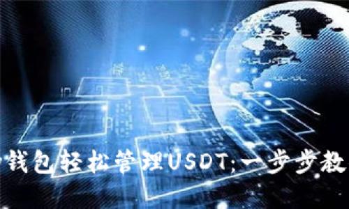 百度使用GoPay钱包轻松管理USDT:一步步教你如何快速入门