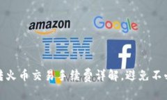 TP钱包转火币交易手续费详