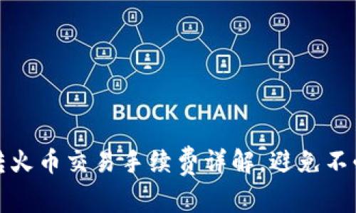 TP钱包转火币交易手续费详解，避免不必要损失