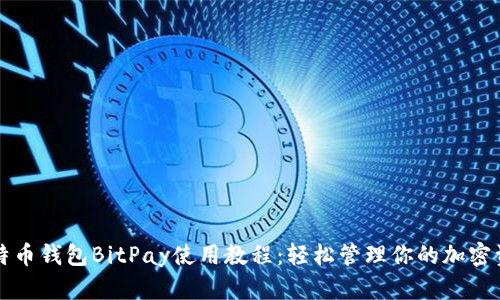 比特币钱包BitPay使用教程：轻松管理你的加密资产