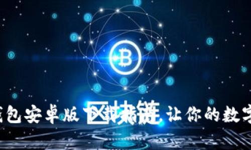 便捷安全的t p钱包安卓版下载指南，让你的数字资产管理更轻松