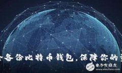 如何安全备份比特币钱包