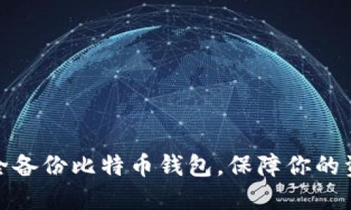 如何安全备份比特币钱包，保障你的资产安全