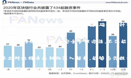 如何安全管理比特币钱包私钥，避免资产损失的方法
比特币, 钱包, 私钥, 资产安全/guanjianci

引言：比特币私钥的核心重要性
在数字货币的世界中，比特币被广泛认为是最具代表性的资产。而保护比特币资产的安全性，私钥的管理显得尤为重要。私钥可以被看作是你数字资产的钥匙，任何人拥有私钥都能够控制对应的比特币。因此，了解并安全管理比特币钱包的私钥，对于每一位投资者而言，都是不可或缺的基本功。

第一部分：什么是比特币钱包和私钥
在深入探讨如何管理比特币私钥之前，我们需要明确一些基本概念。比特币钱包并非一个真实的物件，而是一种软件或硬件，用于存储比特币的私钥和公钥。私钥是生成公钥的密码，公钥则是可以分享给他人的地址，用于接收比特币。没有私钥，你便无法进行任何交易，也无法利用你的资产。

第二部分：私钥的种类与形式
比特币的私钥通常有几种不同的表示形式，其中包括十六进制格式、WIF（Wallet Import Format）格式等。根据用途的不同，当你使用钱包时，可能会看到不同风格的私钥显示。这些格式在展示、备份和转移时具有不同的便利性和安全性，但核心始终是你的私钥。如果泄露你的私钥，你的比特币资产将面临被盗的风险。

第三部分：私钥的安全管理策略
管理比特币私钥的安全性，需要投资者采取合适的策略。以下是几种有效的管理方法：

ul
  listrong使用冷钱包保存私钥：/strong冷钱包，即不与互联网连接的钱包。例如，硬件钱包和纸钱包都是冷钱包，可以有效地保护私钥不被黑客攻击。/li
  listrong备份私钥：/strong定期备份私钥，并保存于多个安全位置，确保在意外情况下能够恢复你的资产。务必不要将备份存放于容易被盗的地方。/li
  listrong启用多重签名安全功能：/strong采用多重签名钱包可以增加额外的保护层。例如，设置一个需要多个密钥才能解锁的地址，这样即便一个密钥被泄露，资产仍然安全。/li
  listrong保持软件更新：/strong使用的比特币钱包软件要定期更新，确保使用最新的安全特性和漏洞修复。/li
/ul

第四部分：常见的私钥泄露风险及防范
尽管采取了多重防护措施，私钥泄露的风险始终存在。那么，常见的泄露渠道有哪些呢？

h41. 网络钓鱼攻击/h4
这些攻击通常通过伪装成合法网站，诱导用户输入私钥或其他敏感信息。一般来说，保持警惕，进一步确认网站的真实身份，是防止钓鱼攻击的第一步。

h42. 恶意软件和病毒/h4
一些恶意软件可直接攻击用户的设备，无论是PC、手机还是其他电子设备。使用杀毒软件并始终保持更新，可以大大降低被恶意软件侵害的风险。

h43. 物理设备失窃/h4
无论是硬件钱包还是纸钱包，设备的物理失窃都可能导致资产被盗。因此，在携带硬件钱包时要格外小心，确保不受外界干扰。

第五部分：恢复丢失私钥的对策
不幸的是，私钥一旦失去，就意味着你无法再控制相应的比特币。然而，有一些情况可能可以帮助你恢复丢失的私钥。通常许多用户会在创建钱包时自动生成种子短语，这是用来恢复钱包的关键。确保将种子短语妥善存放，以备不时之需。

第六部分：总结与展望
比特币钱包的私钥管理是数字资产投资的核心标志之一。只有了解并掌握了私钥的关键作用和管理策略，才能有效保障你的资产安全。对于广大比特币爱好者而言，选择适合自己的安全管理方法，不仅能保护资产不受损失，更是提升投资信心的重要来源。在未来，随着区块链技术的发展，相信会有更多便捷的工具和方法帮助用户安全存储和管理我们的数字财富。

结语：安全第一，理性投资
在追逐数字财富的同时，始终要保持警惕，安全管理是每一位投资者的责任。无论比特币价格如何波动，保护好自己的资产，才能真正实现财富的增值。希望通过本文对比特币私钥的深入解析，能够为你提供实质性的帮助。

以上是关于比特币钱包私钥的完整内容大纲和详细内容，通过不同段落的长度和结构，营造自然且易于阅读的节奏，实现语言的多样性和情感化表达。希望对于用户管理比特币钱包私钥能有所助益。