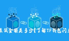 TP钱包闪兑最低金额是多少