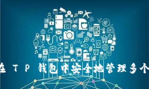 如何在 T P 钱包中安全地管理多个账户?