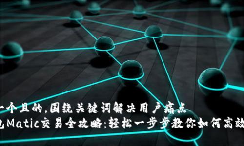 思考一个且的，围绕关键词解决用户痛点  
TP钱包Matic交易全攻略：轻松一步步教你如何高效交易！