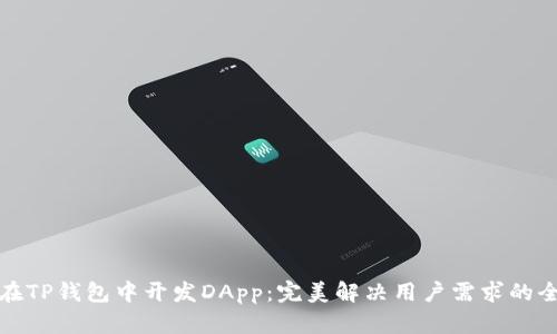 : 如何在TP钱包中开发DApp：完美解决用户需求的全面指南