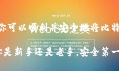   如何将比特币安全存入钱