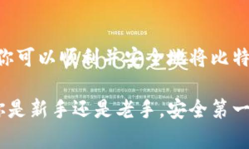   如何将比特币安全存入钱包：详细指南 / 
 guanjianci 比特币, 钱包, 存入, 安全 /guanjianci 

引言：为什么安全存储比特币至关重要
比特币，自2009年诞生以来，已成为全球最受关注的数字货币之一。然而，随着比特币的普及，如何安全地存储和管理这一资产，成为每位投资者必须面对的重要课题。因为一旦比特币被盗，或者因操作失误而无法找回，损失将是不可挽回的。

比特币钱包的类型
首先，我们需要了解比特币钱包的不同类型。比特币钱包主要分为热钱包和冷钱包，每种钱包都有其优缺点，适合不同的存储需求。

h4热钱包/h4
热钱包是通过互联网连接的数字钱包，方便用户随时随地进行交易。它们通常有较快的访问速度，适合频繁交易的用户。然而，由于与互联网连接，热钱包相对较容易受到黑客攻击，因此安全性有所降低。

h4冷钱包/h4
冷钱包是离线存储比特币的方法，如硬件钱包或纸质钱包。这种方法安全性极高，因为它们不直接连接互联网，能够有效防止黑客攻击。但同时，冷钱包的使用和管理相对复杂，不适合频繁交易的用户。

步骤一：选择合适的钱包
在存入比特币之前，首先要选择一个适合自己的钱包。如果你是长期投资者，希望为未来储存比特币，冷钱包可能是更好的选择；如果你是短期交易者，热钱包可能更加方便。

步骤二：创建或导入钱包
一旦选择了钱包类型，接下来是创建或导入钱包。对于热钱包，你可以选择注册一款信誉良好的数字货币交易平台，或者下载一款手机应用。对于冷钱包，你需要购买硬件钱包，或者准备一张纸张来生成纸质钱包。

h4创建热钱包/h4
在手机或网页上下载指定的钱包应用，按照其要求注册账号。操作过程中，请务必记住备份助记词和私钥，这将是恢复钱包的唯一钥匙。

h4生成纸质钱包/h4
使用专门的网站（确保其安全性）生成纸质钱包。这个过程中你会生成一对公钥和私钥，公钥是你接收比特币的地址，而私钥则是你花费比特币的钥匙。因此，务必妥善保存，不要让他人得知。

步骤三：获取比特币
存入比特币之前，你需要先拥有比特币。如果你还没有比特币，可以通过以下几种方式获得：

h4交易所购买/h4
这是最常见的方式，用户可以在全球多个数字货币交易所选择购买比特币。通常用户需要提交身份证明并完成实名认证，随后选择支付方式购买比特币。

h4交易/h4
如果你已经有其它数字货币，也可以选择进行交易，将其兑换为比特币。这种方式在某些情况下支付手续费可能更低。

步骤四：将比特币存入钱包
现在你已拥有比特币，接下来是进行存入操作。这个过程非常简单。无论是热钱包还是冷钱包，存入比特币的步骤几乎相同：

h4对于热钱包/h4
找到你的钱包应用中“接收”的选项，点击后将会生成一个地址。复制这个地址，然后在你所购买比特币的交易所或平台选择“提款”或“发送”，将复制的地址粘贴到接收地址栏中。确认信息无误后，提交交易。

h4对于冷钱包/h4
将比特币转移到冷钱包的过程与热钱包相似。确保你在设备中正确输入公钥。基于某些情况下，冷钱包需要使用特定软件来完成比特币的转移，具体操作步骤应根据硬件钱包的说明书进行。

步骤五：确认交易
比特币网络每十分钟处理一次区块，因此在转账后，你需要耐心等待交易被确认。大多数钱包和交易所会提供交易状态系统，你可以随时查看你的交易进度。

补充安全措施
比特币存入钱包后，你的资产安全是极其重要的。确保采取一些额外的安全措施，比如定期更新你的钱包应用，启用双重验证，并定期备份你的钱包资料。这些都是确保你投资安全的好方法。

总结：安全存储比特币的必要性
存入比特币并不仅仅是一个技术过程，更是对自身资产安全的重视。通过选择合适的钱包、遵循安全步骤，你可以顺利并安全地将比特币存入钱包。希望本文能为你的比特币投资之路提供有效指导，让你在这一数字时代从容应对各种挑战。

通过以上的步骤，你不仅能够安全地将比特币存入钱包，也能对比特币的管理有一个全方位的认识。无论你是新手还是老手，安全第一的原则始终是你投资的基石。希望你能在这条路上走得更加稳健，收获丰厚的果实。