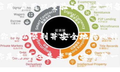   如何将比特币安全存入钱包：详细指南 / 
 guanjianci 比特币, 钱包, 存入, 安全 /guanjianci 

引言：为什么安全存储比特币至关重要
比特币，自2009年诞生以来，已成为全球最受关注的数字货币之一。然而，随着比特币的普及，如何安全地存储和管理这一资产，成为每位投资者必须面对的重要课题。因为一旦比特币被盗，或者因操作失误而无法找回，损失将是不可挽回的。

比特币钱包的类型
首先，我们需要了解比特币钱包的不同类型。比特币钱包主要分为热钱包和冷钱包，每种钱包都有其优缺点，适合不同的存储需求。

h4热钱包/h4
热钱包是通过互联网连接的数字钱包，方便用户随时随地进行交易。它们通常有较快的访问速度，适合频繁交易的用户。然而，由于与互联网连接，热钱包相对较容易受到黑客攻击，因此安全性有所降低。

h4冷钱包/h4
冷钱包是离线存储比特币的方法，如硬件钱包或纸质钱包。这种方法安全性极高，因为它们不直接连接互联网，能够有效防止黑客攻击。但同时，冷钱包的使用和管理相对复杂，不适合频繁交易的用户。

步骤一：选择合适的钱包
在存入比特币之前，首先要选择一个适合自己的钱包。如果你是长期投资者，希望为未来储存比特币，冷钱包可能是更好的选择；如果你是短期交易者，热钱包可能更加方便。

步骤二：创建或导入钱包
一旦选择了钱包类型，接下来是创建或导入钱包。对于热钱包，你可以选择注册一款信誉良好的数字货币交易平台，或者下载一款手机应用。对于冷钱包，你需要购买硬件钱包，或者准备一张纸张来生成纸质钱包。

h4创建热钱包/h4
在手机或网页上下载指定的钱包应用，按照其要求注册账号。操作过程中，请务必记住备份助记词和私钥，这将是恢复钱包的唯一钥匙。

h4生成纸质钱包/h4
使用专门的网站（确保其安全性）生成纸质钱包。这个过程中你会生成一对公钥和私钥，公钥是你接收比特币的地址，而私钥则是你花费比特币的钥匙。因此，务必妥善保存，不要让他人得知。

步骤三：获取比特币
存入比特币之前，你需要先拥有比特币。如果你还没有比特币，可以通过以下几种方式获得：

h4交易所购买/h4
这是最常见的方式，用户可以在全球多个数字货币交易所选择购买比特币。通常用户需要提交身份证明并完成实名认证，随后选择支付方式购买比特币。

h4交易/h4
如果你已经有其它数字货币，也可以选择进行交易，将其兑换为比特币。这种方式在某些情况下支付手续费可能更低。

步骤四：将比特币存入钱包
现在你已拥有比特币，接下来是进行存入操作。这个过程非常简单。无论是热钱包还是冷钱包，存入比特币的步骤几乎相同：

h4对于热钱包/h4
找到你的钱包应用中“接收”的选项，点击后将会生成一个地址。复制这个地址，然后在你所购买比特币的交易所或平台选择“提款”或“发送”，将复制的地址粘贴到接收地址栏中。确认信息无误后，提交交易。

h4对于冷钱包/h4
将比特币转移到冷钱包的过程与热钱包相似。确保你在设备中正确输入公钥。基于某些情况下，冷钱包需要使用特定软件来完成比特币的转移，具体操作步骤应根据硬件钱包的说明书进行。

步骤五：确认交易
比特币网络每十分钟处理一次区块，因此在转账后，你需要耐心等待交易被确认。大多数钱包和交易所会提供交易状态系统，你可以随时查看你的交易进度。

补充安全措施
比特币存入钱包后，你的资产安全是极其重要的。确保采取一些额外的安全措施，比如定期更新你的钱包应用，启用双重验证，并定期备份你的钱包资料。这些都是确保你投资安全的好方法。

总结：安全存储比特币的必要性
存入比特币并不仅仅是一个技术过程，更是对自身资产安全的重视。通过选择合适的钱包、遵循安全步骤，你可以顺利并安全地将比特币存入钱包。希望本文能为你的比特币投资之路提供有效指导，让你在这一数字时代从容应对各种挑战。

通过以上的步骤，你不仅能够安全地将比特币存入钱包，也能对比特币的管理有一个全方位的认识。无论你是新手还是老手，安全第一的原则始终是你投资的基石。希望你能在这条路上走得更加稳健，收获丰厚的果实。