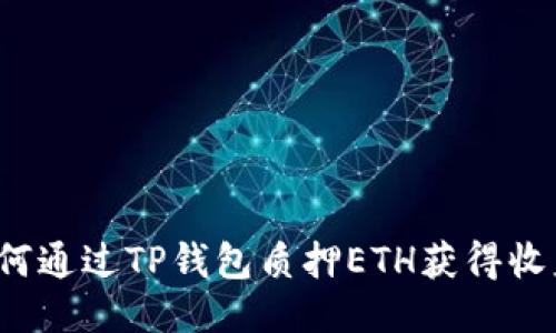如何通过TP钱包质押ETH获得收益？