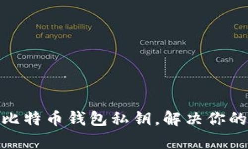 如何高效恢复比特币钱包私钥，解决你的数字资产困境