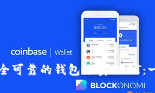 如何选择安全可靠的钱包来卖USDT：一份完整指南