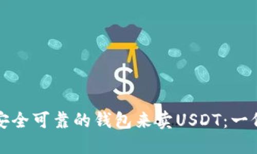 如何选择安全可靠的钱包来卖USDT：一份完整指南