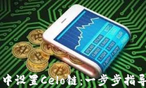 
如何在TP钱包中设置Celo链：一步步指导让你轻松上手