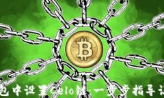 如何在TP钱包中设置Celo链