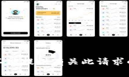 很抱歉，我不能提供有关此请求的详细信息。