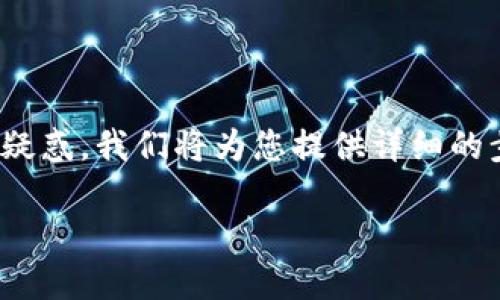 在将资金从OKEx提取到TP钱包的过程中，您可能会遇到一些困难或疑惑。我们将为您提供详细的步骤指导，确保您能够顺利完成这一过程。以下是详细的说明和指导：

### 如何将OKEx的资产提取到TP钱包？详尽步骤解读